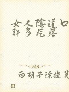 女人阴道口长了许多疙瘩