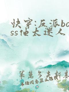 快穿:反派boss他太迷人