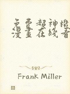 免费超神机械师漫画在线看