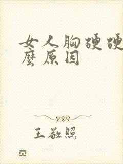 女人胸硬硬的什么原因