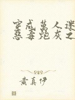 穿成万人迷文的恶毒炮灰之后