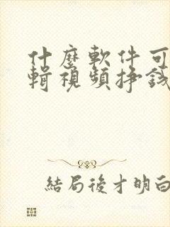 什么软件可以剪辑视频挣钱