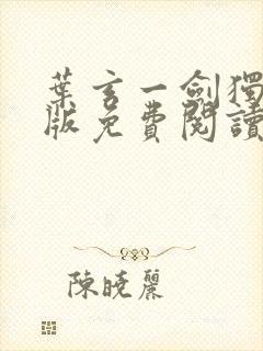 叶玄一剑独尊正版免费阅读