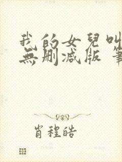 我的女儿叫小可无删减版 笔趣阁