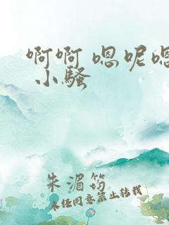 啊啊 嗯呢嗯嗯 小骚