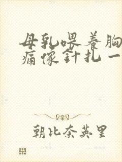 母乳喂养胸部刺痛像针扎一样怎么办