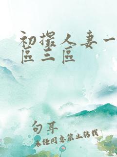 初撮人妻一区二区三区