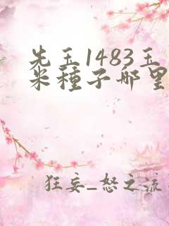 先玉1483玉米种子哪里有卖