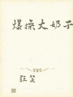 爆操大奶子少妇