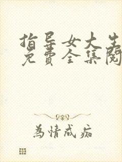 指导女大生漫画免费全集阅读