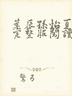 叶辰孙怡夏若雪完整版阅读