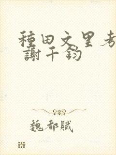 种田文里考科举 谢千钧