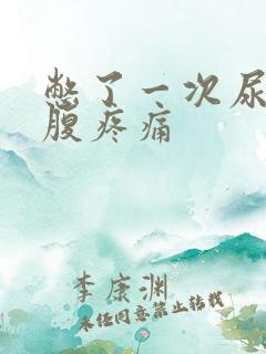 憋了一次尿后小腹疼痛