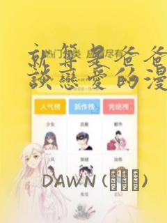 就算是爸爸也想谈恋爱的漫画：结局+番外