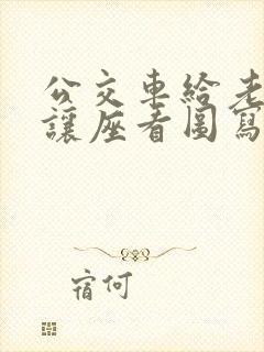 公交车给老奶奶让座看图写话一年级