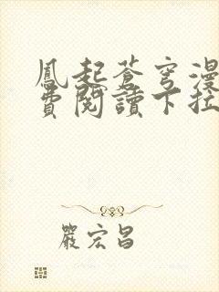 凤起苍穹漫画免费阅读下拉式六漫画