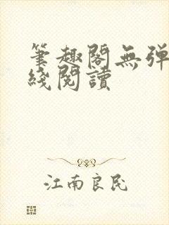 笔趣阁无弹窗在线阅读