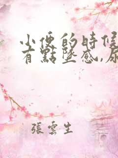 小便的时候小腹有点坠感,尿频怎么回事