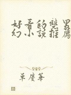 好看的双男主玄幻小说推荐