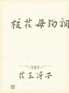 校花母狗调教文