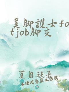 美脚护士footjob脚交