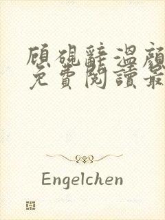 顾砚辞温颜小说免费阅读最新章节