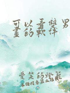 可以看双男主漫画的软件