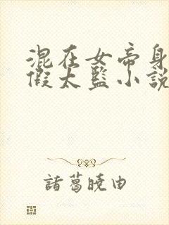 混在女帝身边的假太监小说