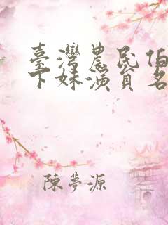 台湾农民伯伯乡下妹演员名单