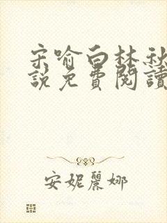 宋喻白林秋恩小说免费阅读最新章节