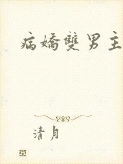 病娇双男主黄文