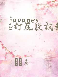japanese打屁股调教视频