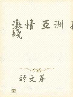 激情 亚洲 在线