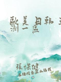 欧美 日韩 亚洲一区