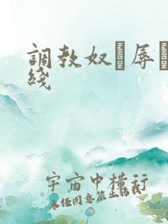 调教奴隷辱め在线