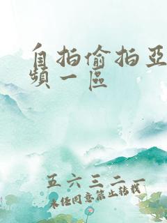 自拍偷拍亚洲视频一区