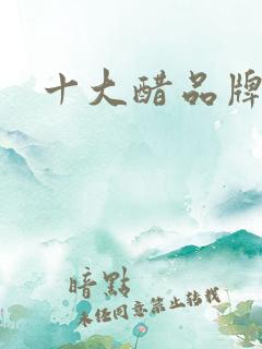 十大醋品牌排行