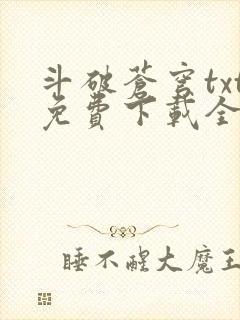 斗破苍穹txt免费下载全文完结