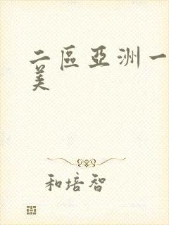 二区亚洲一区欧美