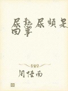 尿热尿频是怎么回事