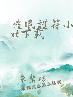 催眠护符小说txt下载