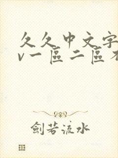 久久中文字幕av一区二区不卡