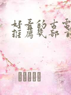 好看的古电视剧推荐几部 前十名