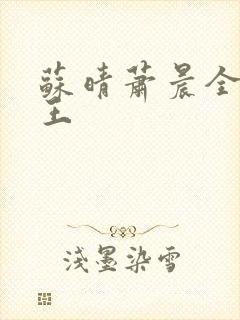 苏晴萧晨全能兵王