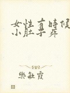 女性有时候漏尿小肚子疼