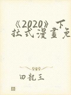 《2020》下拉式漫画免费观看