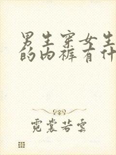 男生穿女生穿过的内裤有什么副作用吗