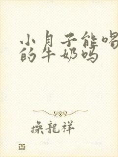 小月子能喝常温的牛奶吗