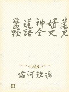 医道神婿叶天苏轻语全文免费阅读