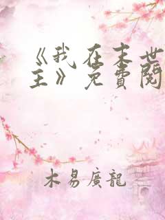 《我在末世当女主》免费阅读